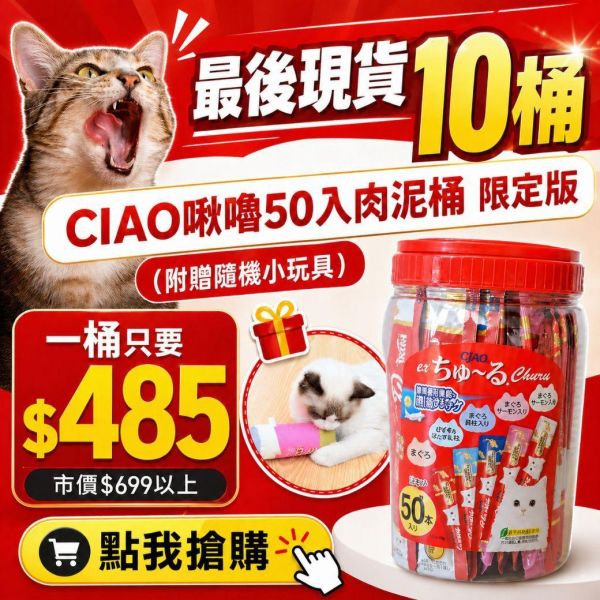 *限量現貨 CIAO 50入肉泥桶【限定版】口味隨機 附贈隨機小玩具 CIAO 啾嚕肉泥50條桶裝 (贈ciao毛毯),零食,最低價

2023/1/18 扣除100桶,預留300桶
2023/1/29 扣除20桶,預留280桶
2023/1/29 扣除10桶,預留270桶
2023/3/21扣除50桶,剩126桶