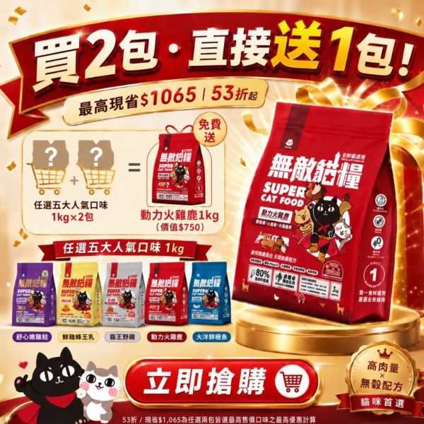 限量5組!!入門首選｜53折起 *內有優惠購買網址勿直接下單*【任選2包無敵貓糧享超值好禮自由選】鮮雞蜂王乳+霸王野雞+大洋鮮極魚+動力火雞鹿+舒心嫩雞鮭 無敵貓糧 貓飼料 貓糧,貓飼料,鮮雞,蜂王乳,提升免疫力,AAFCO,HACCP,飼料,貓飼料,寵物保健,營養,天然無榖貓糧,獸醫,適口性健康貓糧,貓糧成分,無穀物貓糧,貓糧營養成分