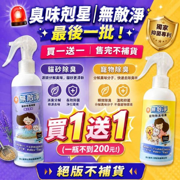 *限量買一送一*【寵物清潔抑菌除臭噴霧】獨創專利技術 Parkcat無敵淨 貓樂園自製商品 犬貓適用 