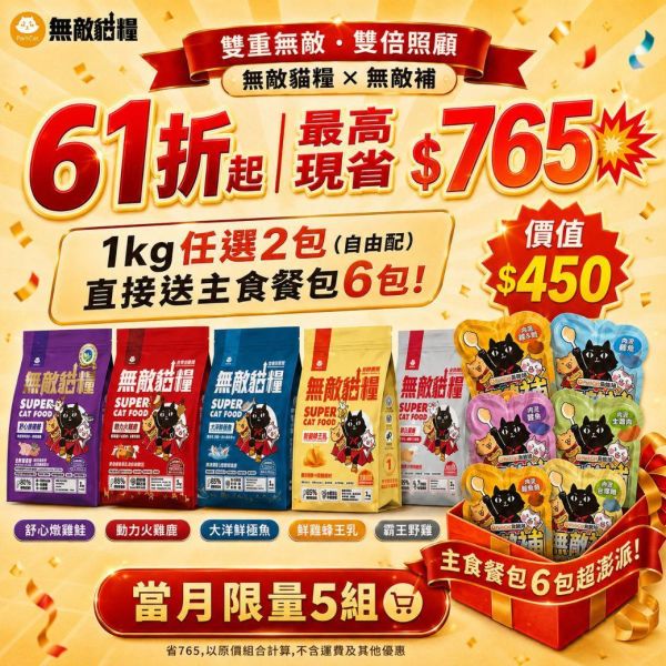 限量5組!!入門首選｜53折起 *內有優惠購買網址勿直接下單*【任選2包無敵貓糧享超值好禮自由選】鮮雞蜂王乳+霸王野雞+大洋鮮極魚+動力火雞鹿+舒心嫩雞鮭 無敵貓糧 貓飼料 貓糧,貓飼料,鮮雞,蜂王乳,提升免疫力,AAFCO,HACCP,飼料,貓飼料,寵物保健,營養,天然無榖貓糧,獸醫,適口性健康貓糧,貓糧成分,無穀物貓糧,貓糧營養成分
