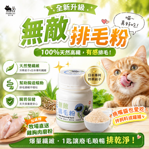【貓咪廢毛咕溜排乾淨】ParkCat 無敵排毛粉-天然雙纖排毛粉(鮮雞口味)- 貓樂園 【貓排毛粉】ParkCat無敵排毛粉-天然雙纖排毛粉70g【貓咪廢毛咕溜排乾淨】
