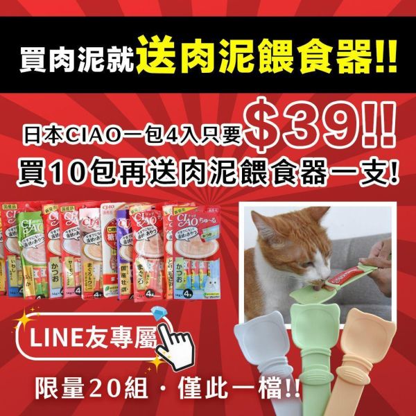 【現貨低價】日本產 CIAO肉泥一包四條 熱門口味隨機，單次最多10包 貓零食 ciao 肉泥 ptt 最低價格 優惠 推薦
原售價51

8/4 移240包