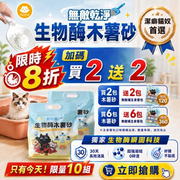 限時快閃【30天長效消臭．強凝結0碎渣】ParkCat無敵乾淨 生物酶木薯砂 貓砂,木薯砂,礦砂,豆腐砂,貓砂分享,貓砂評比