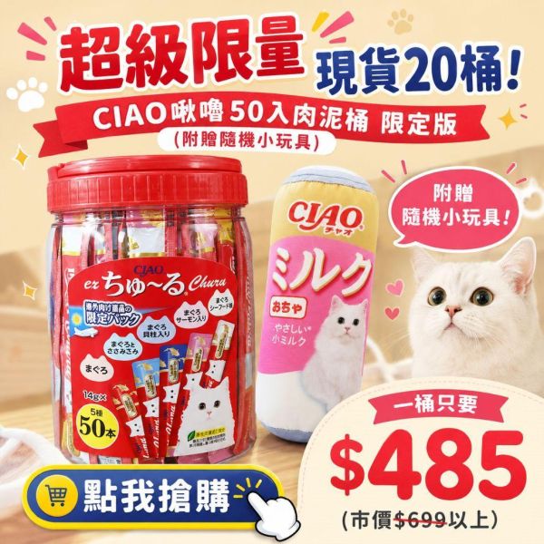 *限量現貨 CIAO 50入肉泥桶【限定版】口味隨機 附贈隨機小玩具 CIAO 啾嚕肉泥50條桶裝 (贈ciao毛毯),零食,最低價

2023/1/18 扣除100桶,預留300桶
2023/1/29 扣除20桶,預留280桶
2023/1/29 扣除10桶,預留270桶
2023/3/21扣除50桶,剩126桶