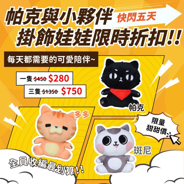 *快閃折扣中 貓咪娃娃吊飾【帕克與他的小夥伴】ParkCat原創IP絨毛玩偶 吊飾娃娃 鑰匙圈 玩偶娃娃,吊飾娃娃,鑰匙圈,可愛,絨毛娃娃
360 加購349