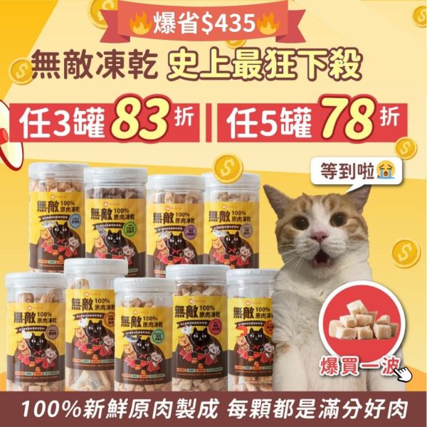 快閃年度大優惠*78折* 天然原肉【每口都是真材實料】無敵100%原肉凍乾 大罐裝 寵物零食, 原肉凍乾, 凍乾, 凍乾零食, 貓零食