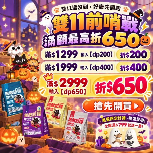 雙11前哨戰開跑｜全館最高現折650！再送萬聖限量盲盒【雙重豪禮直接送！最高現省$9460帶回家】 
