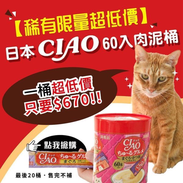 【限量超低價】日本CIAO60入肉泥桶 