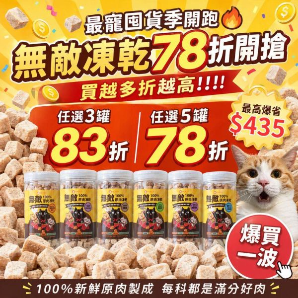 折扣最後一天*凍乾超狂78折* 天然原肉【每口都是真材實料】無敵100%原肉凍乾 大罐裝 寵物零食, 原肉凍乾, 凍乾, 凍乾零食, 貓零食