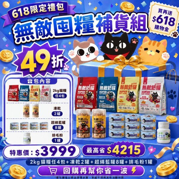 618限定超值大禮包 最高激省$4215!!!!! *內有連結下單 請勿直接購買* 