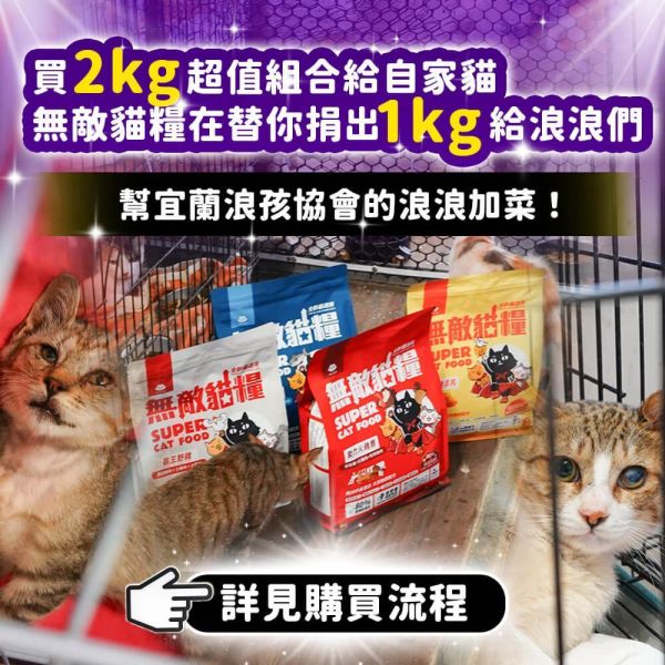 【內有購買網址】《愛心活動_宜蘭浪孩協會》2kg無敵貓糧超值組合包 你買糧我捐糧 