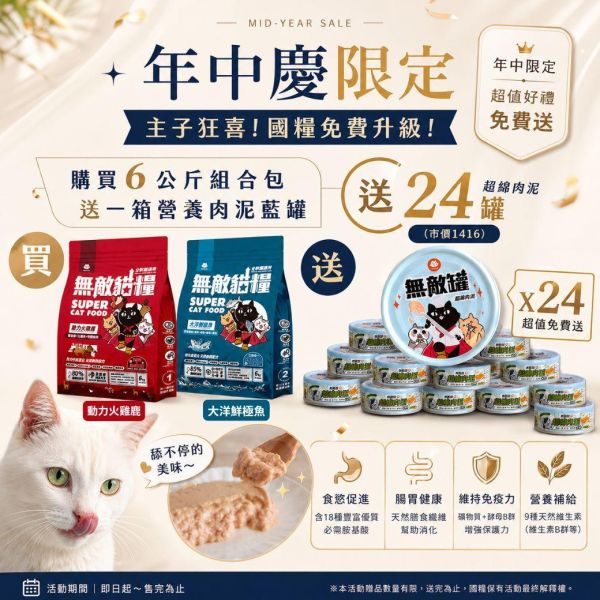 限時大放送【送24罐超綿肉泥藍罐】無敵貓糧 大洋鮮極魚+動力火雞鹿  6公斤組合包 送 超值好禮 限時活動 