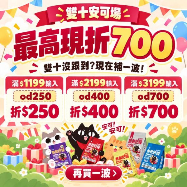 雙十安可加場｜全館最高現折700！【雙重豪禮直接送！最高現省$9460帶回家】 