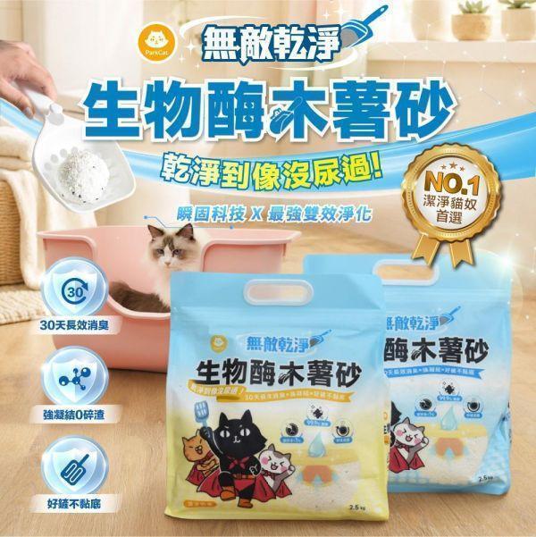 ＼箱購這裡買／限時『近半價』【30天長效消臭．強凝結0碎渣】ParkCat無敵乾淨 生物酶木薯砂 貓砂 貓砂,木薯砂,礦砂,豆腐砂,貓砂分享,貓砂評比