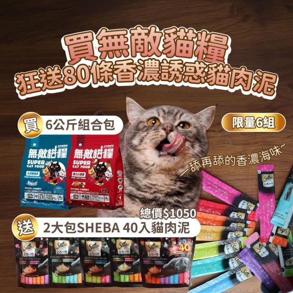 最後2組【瘋送80條香濃貓肉泥】無敵貓糧 大洋鮮極魚+動力火雞鹿  6公斤組合包 送 超值好禮 限時活動 