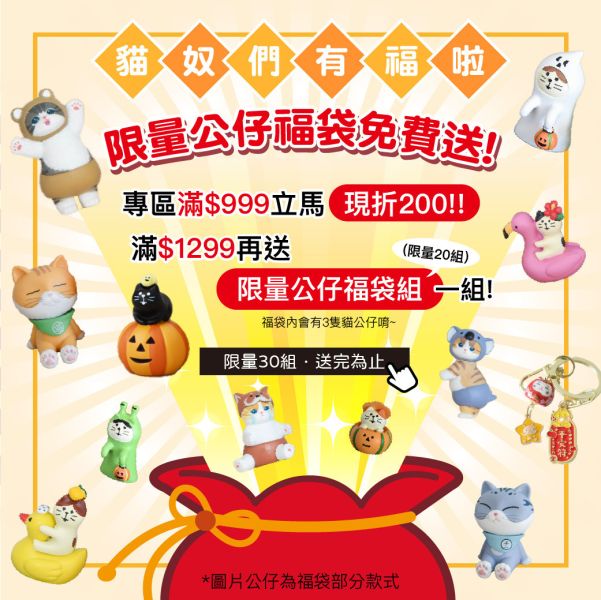 【滿額贈品】限量公仔福袋*滿額即送一組*送完為止 
