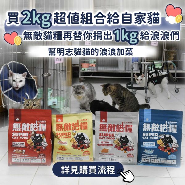 《愛心優惠活動_明志貓貓》2kg無敵貓糧超值組合包【內有購買連結】你買糧我捐糧 