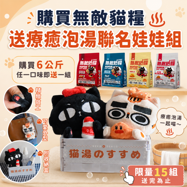 超級限量【送泡湯娃娃娃聯名禮盒】買無敵貓糧6公斤 送帕克和無敵小夥伴吊飾娃娃一組3隻 鮮雞蜂王乳 霸王野雞 動力火雞鹿 大洋鮮極魚 ParkCat無敵貓糧｜鮮雞蜂王乳＋天然無穀貓糧：讓貓咪更美麗

無穀貓飼料
無穀貓糧
幼貓飼料
幼貓飼料推薦
老貓飼料
老貓飼料推薦
天然貓飼料
挑嘴貓飼料
貓不吃飼料
全齡貓
貓乾糧
低碳水貓飼料
高蛋白貓飼料
純肉貓飼料
全魚貓飼料