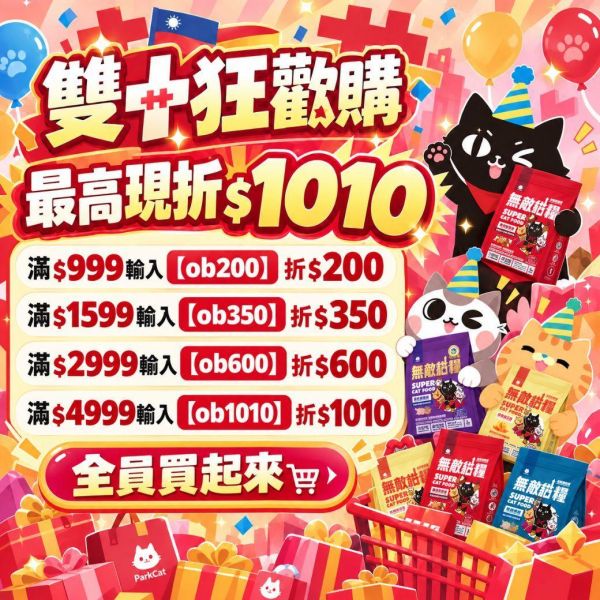 雙十狂歡｜全館最高現折1010！【雙重豪禮直接送！最高現省$9460帶回家】 