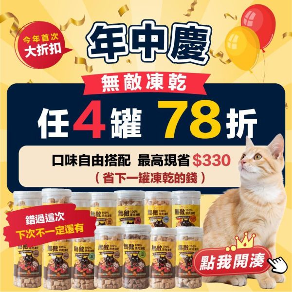 最強折扣來襲  凍乾狂享78折* 天然原肉【每口都是真材實料】無敵100%原肉凍乾 大罐裝 寵物零食, 原肉凍乾, 凍乾, 凍乾零食, 貓零食