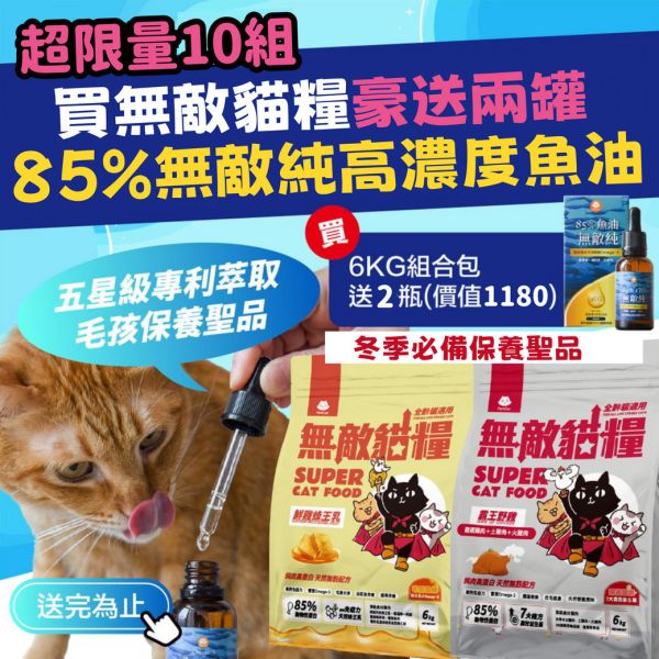 限量5組【贈品價值$1180】無敵貓糧 鮮雞蜂王乳+霸王野雞 6公斤組合包 送 超值好禮 限時活動 5296

貓糧,貓飼料,鮮雞,蜂王乳,提升免疫力,AAFCO,HACCP,飼料,貓飼料,寵物保健,營養,天然無榖貓糧,獸醫,適口性健康貓糧,貓糧成分,無穀物貓糧,貓糧營養成分

無穀貓飼料
無穀貓糧
幼貓飼料
幼貓飼料推薦
老貓飼料
老貓飼料推薦
天然貓飼料
挑嘴貓飼料
貓不吃飼料
全齡貓
貓乾糧
低碳水貓飼料
高蛋白貓飼料
純肉貓飼料
全魚貓飼料