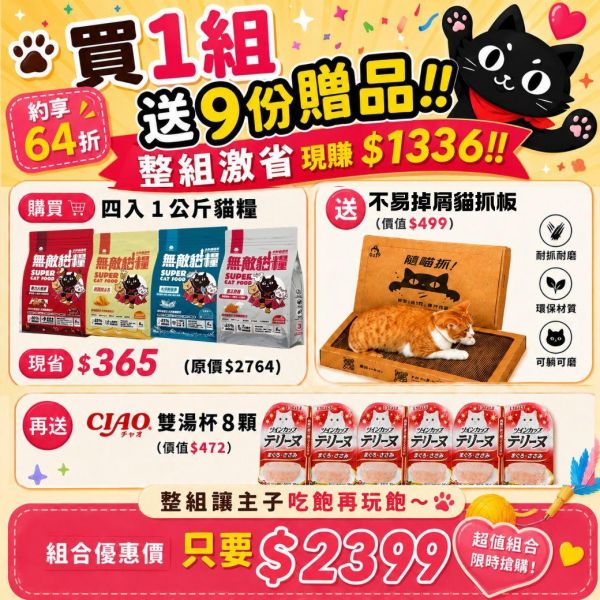 限時買一送九 *內有購買網址勿直接下單*【綜合4入優惠無敵貓糧】鮮雞蜂王乳+霸王野雞+大洋鮮極魚+動力火雞鹿 無敵貓糧 貓飼料 