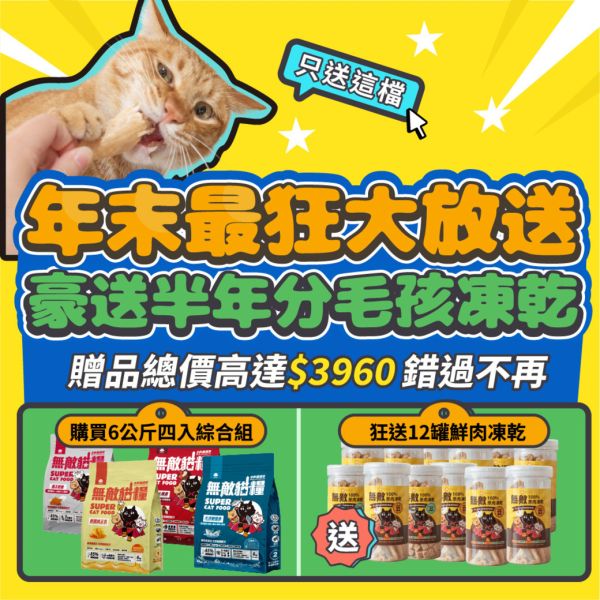 年末最猛大放送【豪送半年份毛孩凍乾】無敵貓糧 四入綜合_六公斤贈品組合包 鮮極魚+火雞鹿+蜂王乳+霸王野雞 送豪華好禮 