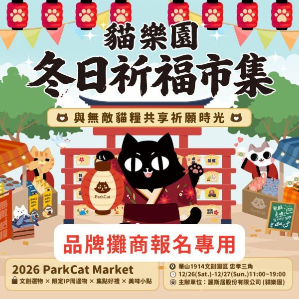 攤位募集中【2026第三屆貓樂園冬日祈福華山創意市集】 