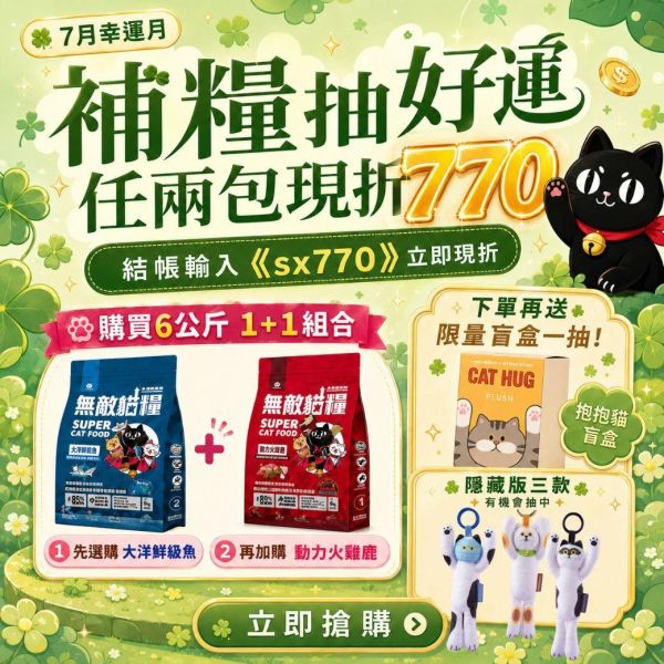 快閃狂折$770【6kg超值免運組合包】四款人氣口味任挑選 無敵貓糧 貓飼料 貓糧,貓飼料,鮮雞,蜂王乳,提升免疫力,AAFCO,HACCP,飼料,貓飼料,寵物保健,營養,天然無榖貓糧,獸醫,適口性健康貓糧,貓糧成分,無穀物貓糧,貓糧營養成分