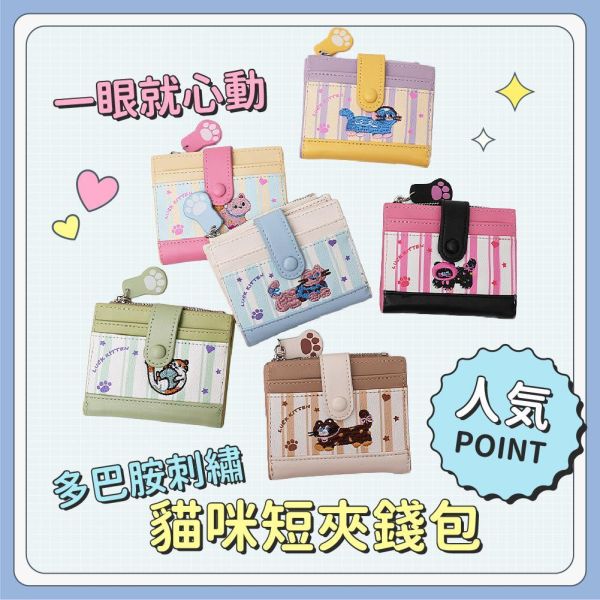 【一眼就心動】多巴胺刺繡貓咪短夾錢包 