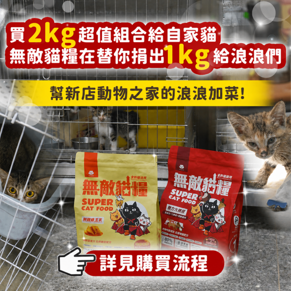 【內有購買網址】《愛心活動_新店動物之家》2kg無敵貓糧超值組合包 你買糧我捐糧 