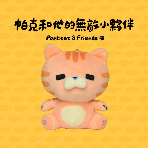 【帕克與他的小夥伴】ParkCat原創IP玩偶娃娃 吊飾娃娃 鑰匙圈 玩偶娃娃,吊飾娃娃,鑰匙圈,可愛,絨毛娃娃