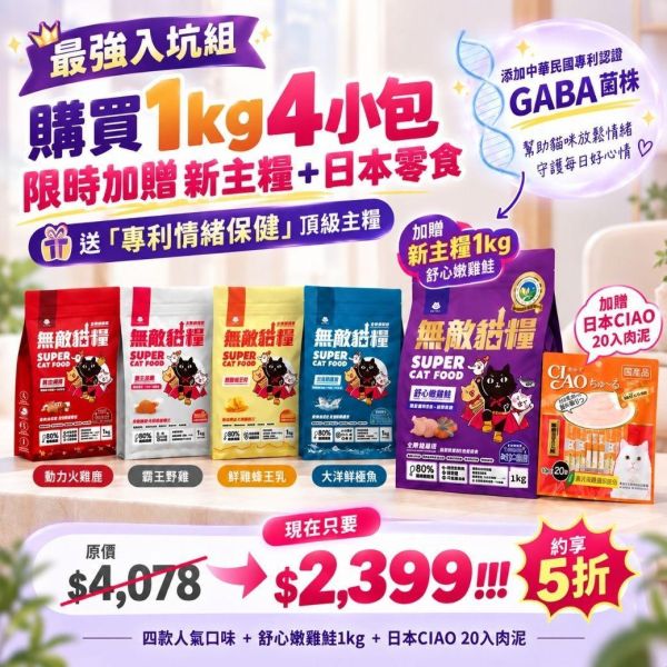 4入小包超值必敗組 *內有購買網址勿直接下單*【限量快閃組合優惠價 】鮮雞蜂王乳+霸王野雞+大洋鮮極魚+動力火雞鹿 無敵貓糧 貓飼料 