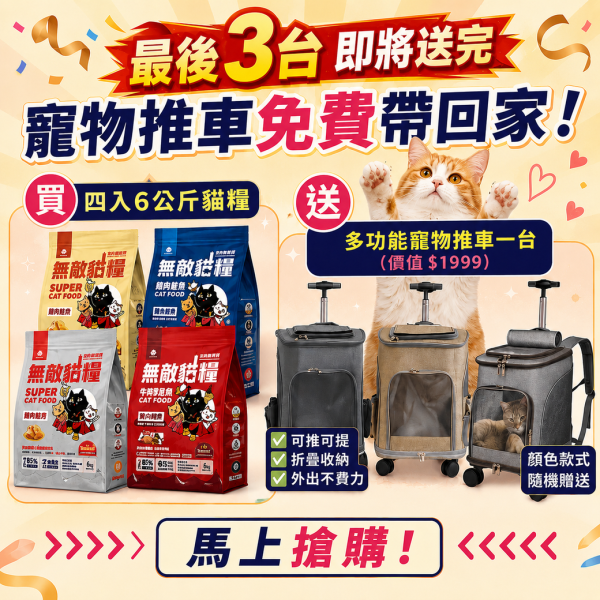即將送完【送多功能寵物推車一台】無敵貓糧 四入綜合_六公斤贈品組合包 鮮極魚+火雞鹿+蜂王乳+霸王野雞 送豪華好禮 