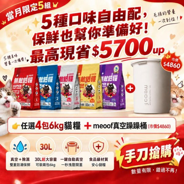 當月限量5組!!最高現省$5700up *內有購買網址勿直接下單*【任選綜合4入優惠無敵貓糧】鮮雞蜂王乳+霸王野雞+大洋鮮極魚+動力火雞鹿+舒心嫩雞鮭 無敵貓糧 貓飼料 貓糧,貓飼料,鮮雞,蜂王乳,提升免疫力,AAFCO,HACCP,飼料,貓飼料,寵物保健,營養,天然無榖貓糧,獸醫,適口性健康貓糧,貓糧成分,無穀物貓糧,貓糧營養成分