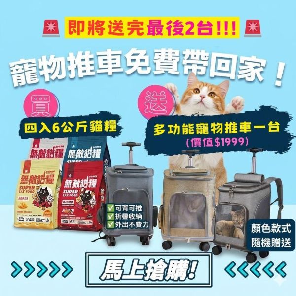 即將送完!!【送多功能寵物推車】無敵貓糧 四入綜合_六公斤贈品組合包 鮮極魚+火雞鹿+蜂王乳+霸王野雞 送豪華好禮 