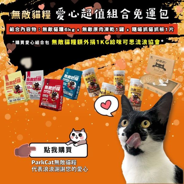 《愛心活動》6kg無敵貓糧超值組合包【內有購買連結】你買糧我捐糧 無敵貓糧,公益活動