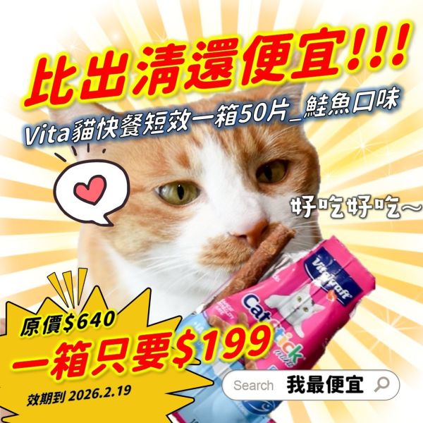 最後1桶【短效3折出清】Vita衛塔卡夫貓快餐mini 鮭魚口味4g*50片 