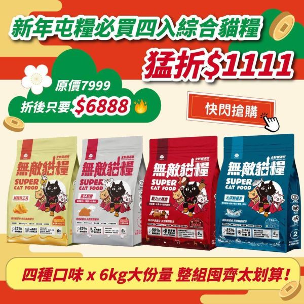 隨時結束*內有購買網址勿直接下單*【綜合4入優惠滿漢全席】鮮雞蜂王乳+霸王野雞+大洋鮮極魚+動力火雞鹿 無敵貓糧 貓飼料 貓糧,貓飼料,鮮雞,蜂王乳,提升免疫力,AAFCO,HACCP,飼料,貓飼料,寵物保健,營養,天然無榖貓糧,獸醫,適口性健康貓糧,貓糧成分,無穀物貓糧,貓糧營養成分