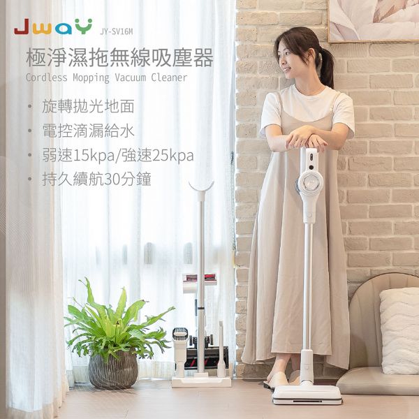 JWAY 極淨濕拖無線吸塵器(JY-SV16M) 