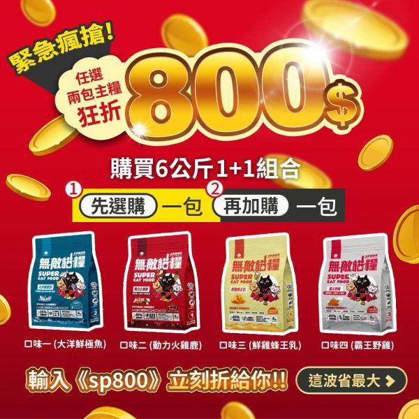 限時狂折800!!【6kg超值免運組合包】鮮雞蜂王乳(6kg)+霸王野雞(6kg)+大洋鮮極魚(6kg)+動力火雞鹿(6kg) 無敵貓糧 貓飼料 貓糧,貓飼料,鮮雞,蜂王乳,提升免疫力,AAFCO,HACCP,飼料,貓飼料,寵物保健,營養,天然無榖貓糧,獸醫,適口性健康貓糧,貓糧成分,無穀物貓糧,貓糧營養成分