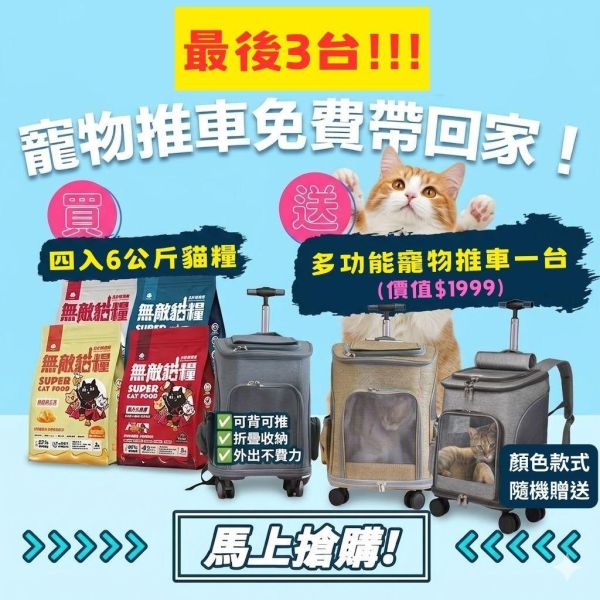 最後3台!!!【送多功能寵物推車】無敵貓糧 四入綜合_六公斤贈品組合包 鮮極魚+火雞鹿+蜂王乳+霸王野雞 送豪華好禮 