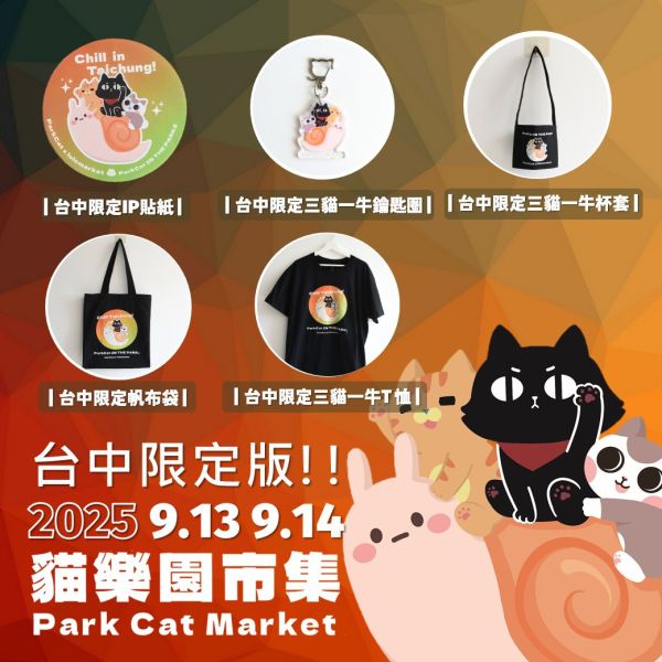 913貓奴必逛台中市集【貓樂園市集in台中Park草悟廣場2】專屬貓奴的線下創意市集 文創 