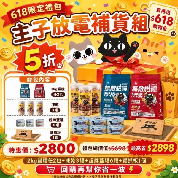 618限定超值大禮包 最高激省$4215!!!!! *內有連結下單 請勿直接購買* 
