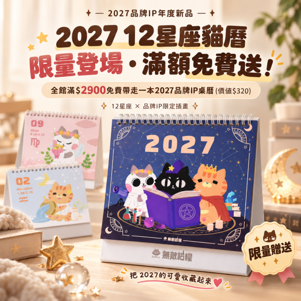 【十二星座貓集合】2027貓樂園原創IP桌曆 