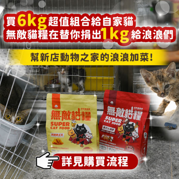 【內有購買網址】《愛心活動_新店動物之家》6kg無敵貓糧超值組合包 你買糧我捐糧 無敵貓糧,公益活動
