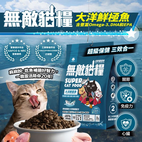 【豐富Omega-3 DHA EPA】大洋鮮極魚 適口性爆好 三效合一保健 補足不易取得營養  ParkCat無敵貓糧 天然無穀低碳貓糧(全齡貓) 貓飼料 貓糧,貓飼料,魚,在地飼養野放雞,提升免疫力,AAFCO,HACCP,飼料,貓飼料,寵物保健,營養,天然無榖貓糧,獸醫,適口性,健康貓糧,貓糧成分,無穀物貓糧,貓糧營養成分

無穀貓飼料
無穀貓糧
幼貓飼料
幼貓飼料推薦
老貓飼料
老貓飼料推薦
天然貓飼料
挑嘴貓飼料
貓不吃飼料
全齡貓
貓乾糧
低碳水貓飼料
高蛋白貓飼料
純肉貓飼料
全魚貓飼料
