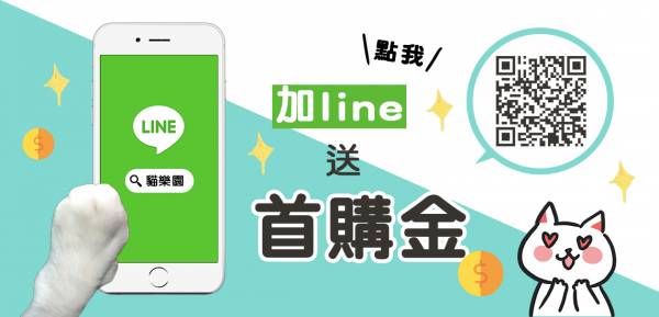 line會員首購禮金(勿下單) line,會員,首購金,vip,貓樂園,貓奴