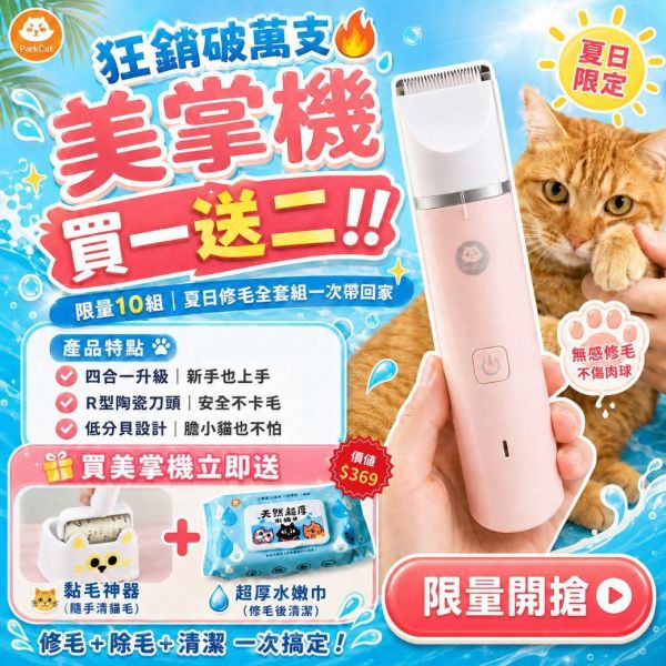 【活動專用勿直接下單】ParkCat 安心剃▪美掌機【貓貓也要剃毛毛】全面升級!四合一剃毛器-獨家製作 (犬貓通用) 剃毛器,寵物剃毛器,剃腳掌毛,貓毛,狗毛,電剪,散熱,雜毛