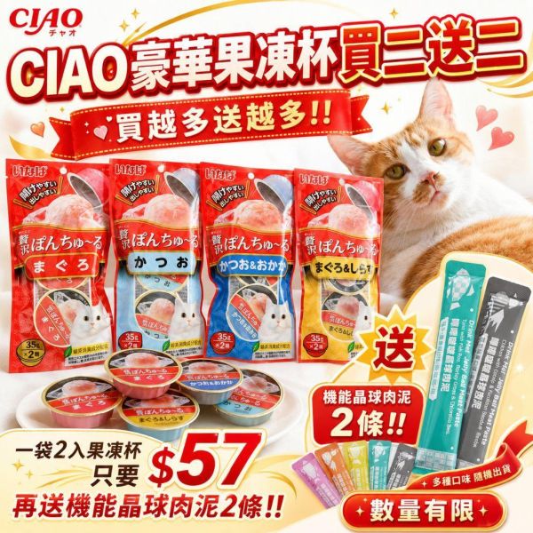 『Ciao寒天肉泥果凍杯』一袋2入 
